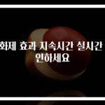 소화제 효과 지속시간 실시간 확인하세요