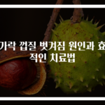 손가락 껍질 벗겨짐 원인과 효과적인 치료법