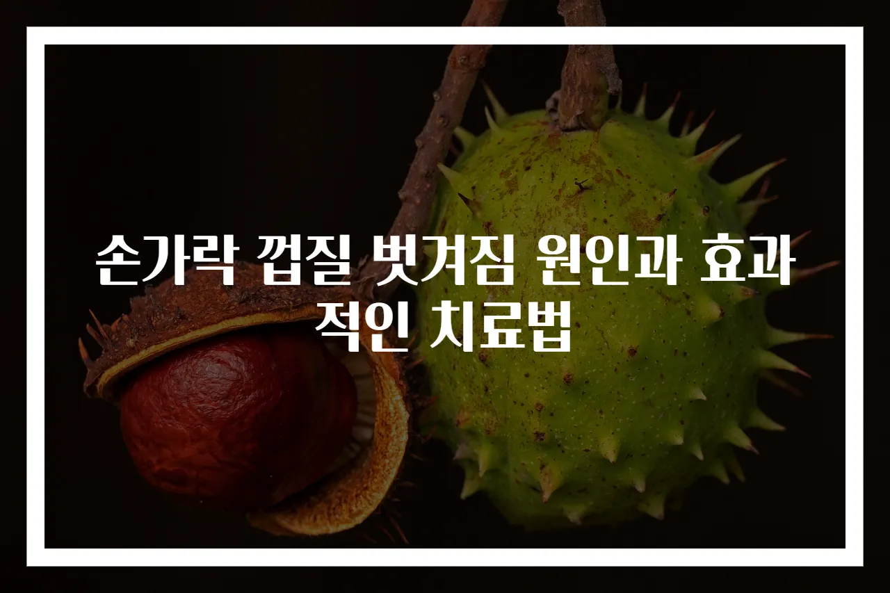 손가락 껍질 벗겨짐 원인과 효과적인 치료법