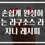 손쉽게 완성하는 라구소스 라자냐 레시피