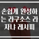 손쉽게 완성하는 라구소스 라자냐 레시피