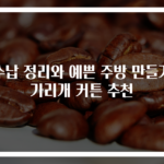 수납 정리와 예쁜 주방 만들기 가리개 커튼 추천