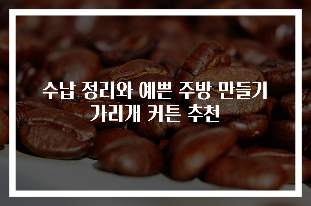 수납 정리와 예쁜 주방 만들기 가리개 커튼 추천