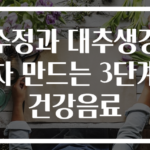 수정과 대추생강차 만드는 3단계 건강음료