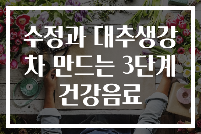 수정과 대추생강차 만드는 3단계 건강음료