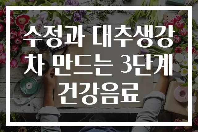 수정과 대추생강차 만드는 3단계 건강음료