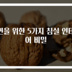 숙면을 위한 5가지 침실 인테리어 비밀