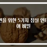 숙면을 위한 5가지 침실 인테리어 비밀
