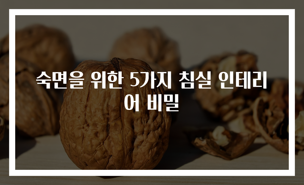 숙면을 위한 5가지 침실 인테리어 비밀