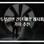 순두부라면 간단 해장 레시피 2가지 추천