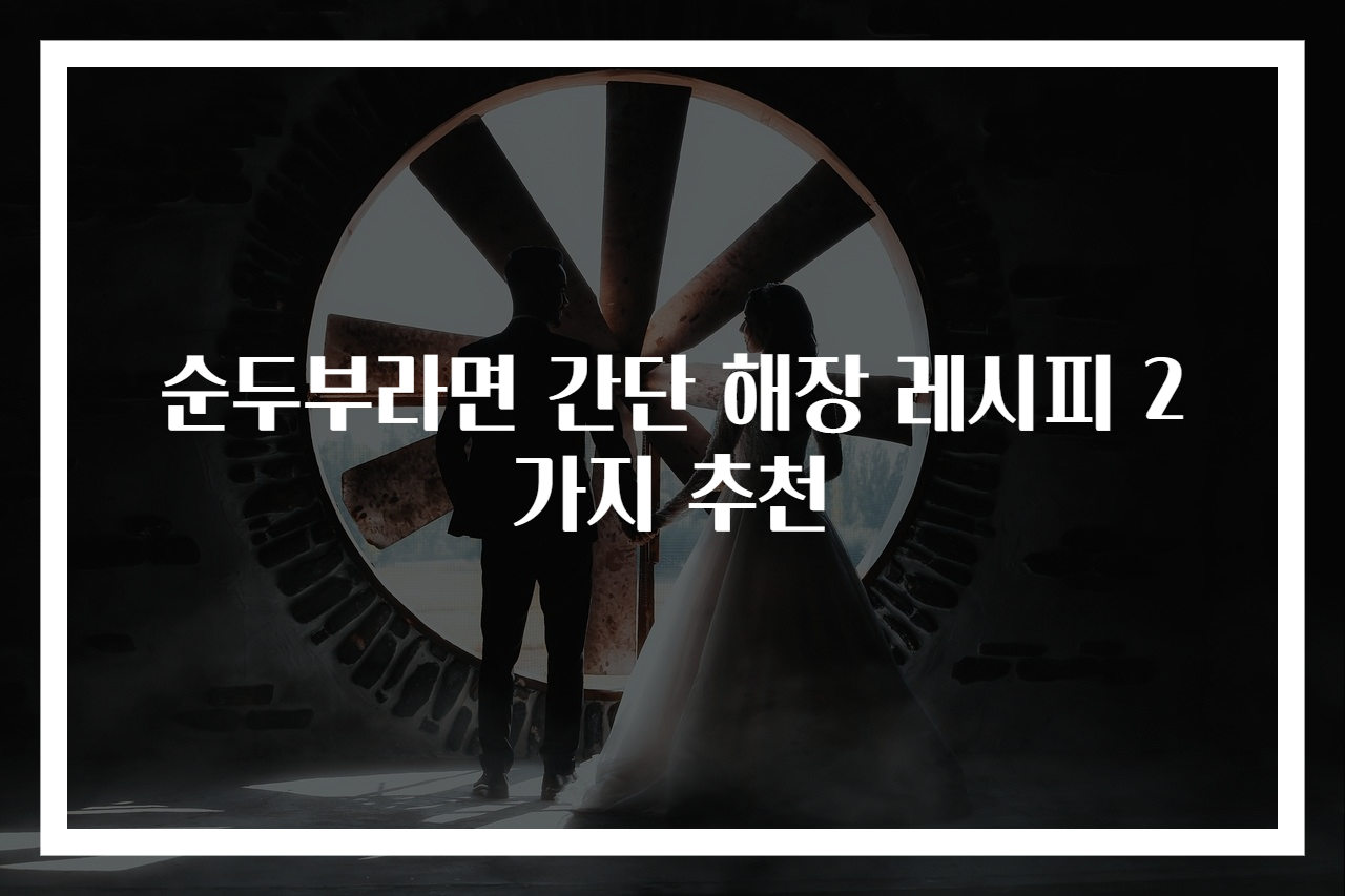 순두부라면 간단 해장 레시피 2가지 추천