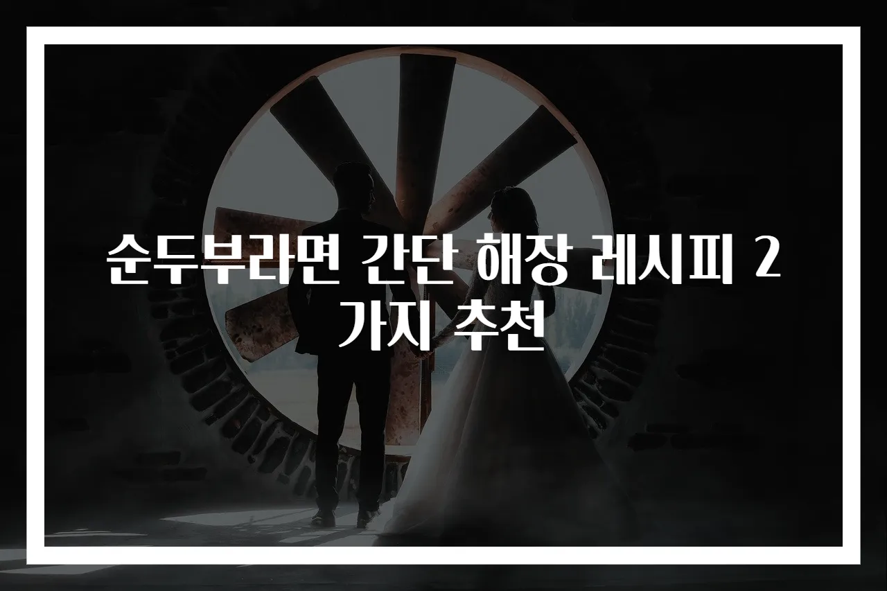 순두부라면 간단 해장 레시피 2가지 추천