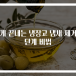 쉽게 끝내는 냉장고 냄새 제거 3단계 비법