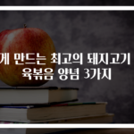 쉽게 만드는 최고의 돼지고기 제육볶음 양념 3가지