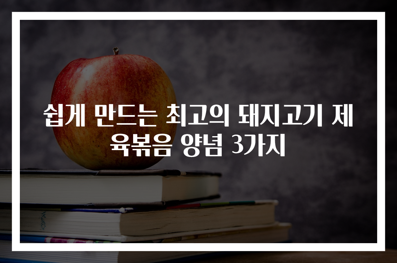 쉽게 만드는 최고의 돼지고기 제육볶음 양념 3가지