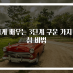 쉽게 배우는 3단계 구운 가지무침 비법