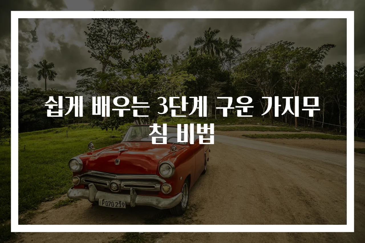 쉽게 배우는 3단계 구운 가지무침 비법