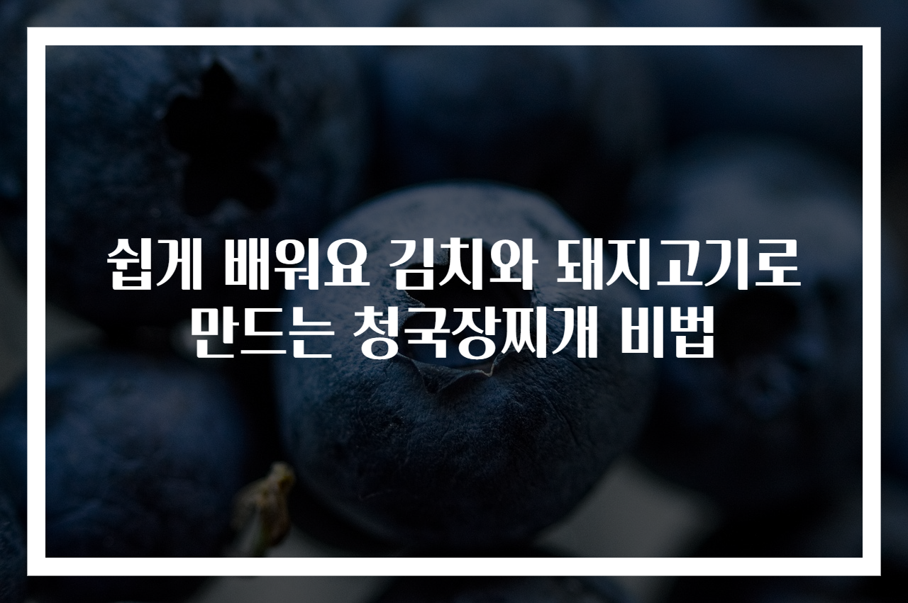 쉽게 배워요 김치와 돼지고기로 만드는 청국장찌개 비법