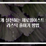 쉽게 실천하는 제로웨이스트 플라스틱 줄이기 방법