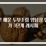 쉽고 매운 두부조림 양념장 만들기 3단계 레시피