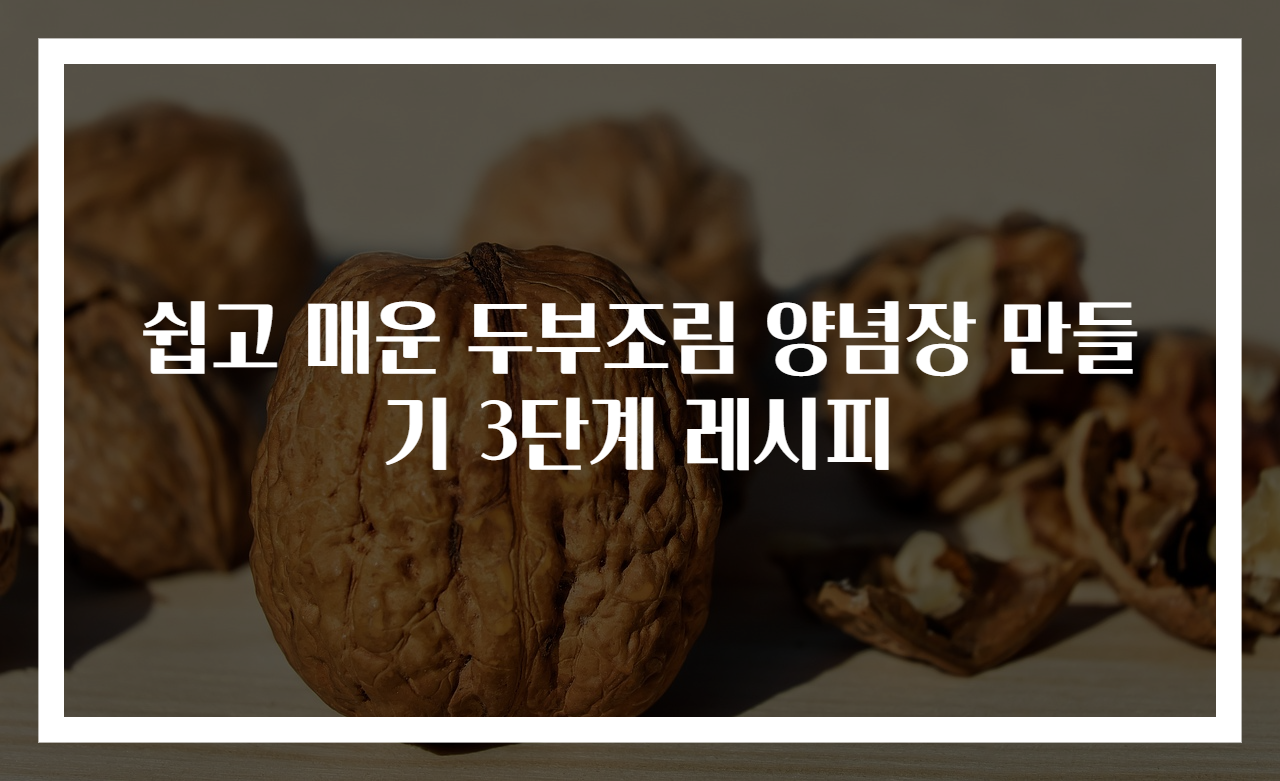 쉽고 매운 두부조림 양념장 만들기 3단계 레시피