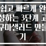 쉽고 빠르게 완성하는 3단계 고구마샐러드 만들기