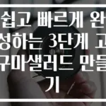 쉽고 빠르게 완성하는 3단계 고구마샐러드 만들기
