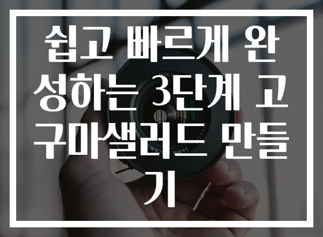 쉽고 빠르게 완성하는 3단계 고구마샐러드 만들기