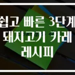 쉽고 빠른 3단계 돼지고기 카레 레시피