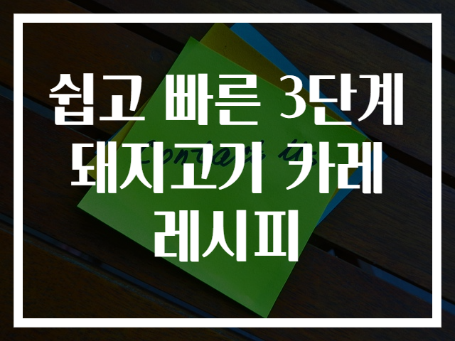 쉽고 빠른 3단계 돼지고기 카레 레시피