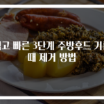 쉽고 빠른 3단계 주방후드 기름때 제거 방법