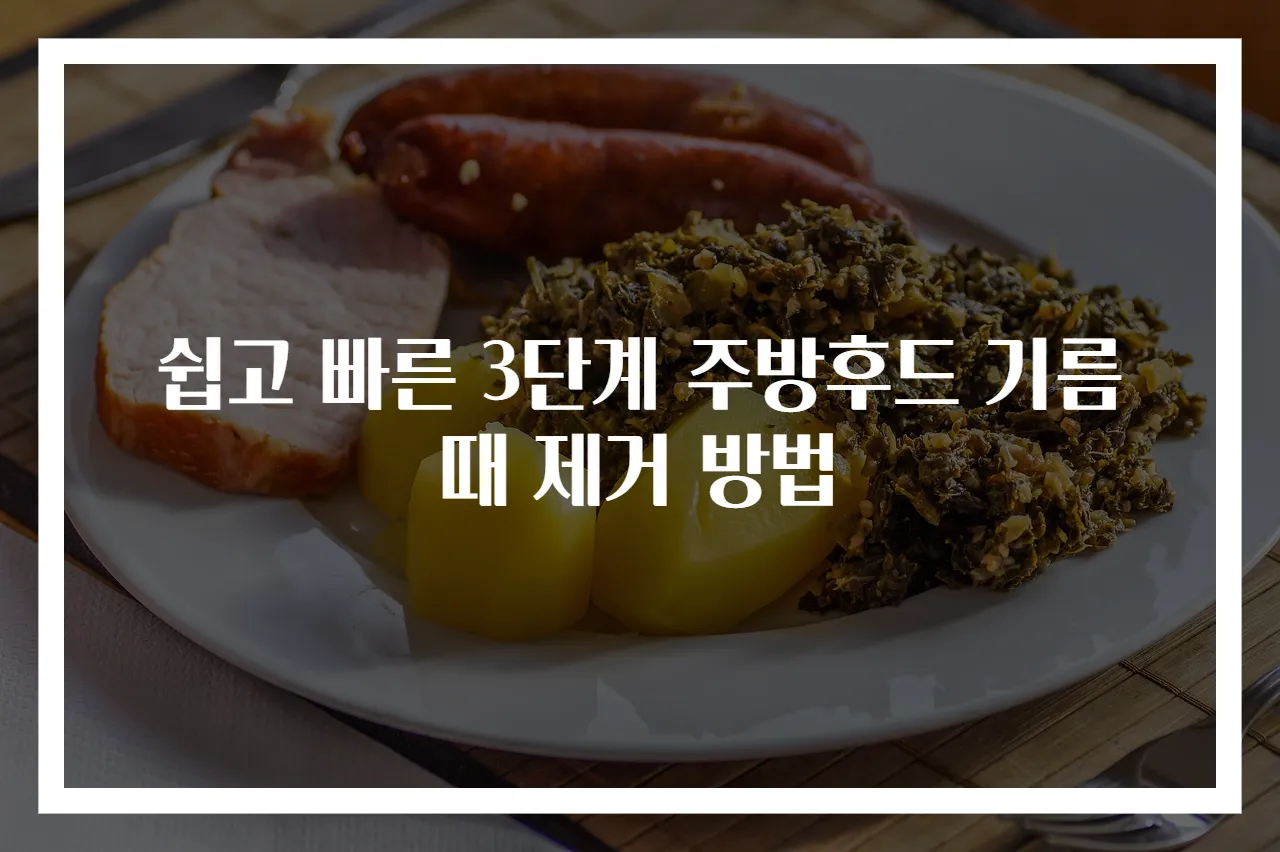 쉽고 빠른 3단계 주방후드 기름때 제거 방법