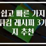 쉽고 빠른 가지튀김 레시피 3가지 추천