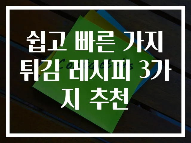 쉽고 빠른 가지튀김 레시피 3가지 추천
