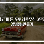 쉽고 빠른 도토리묵무침 3단계 양념장 만들기