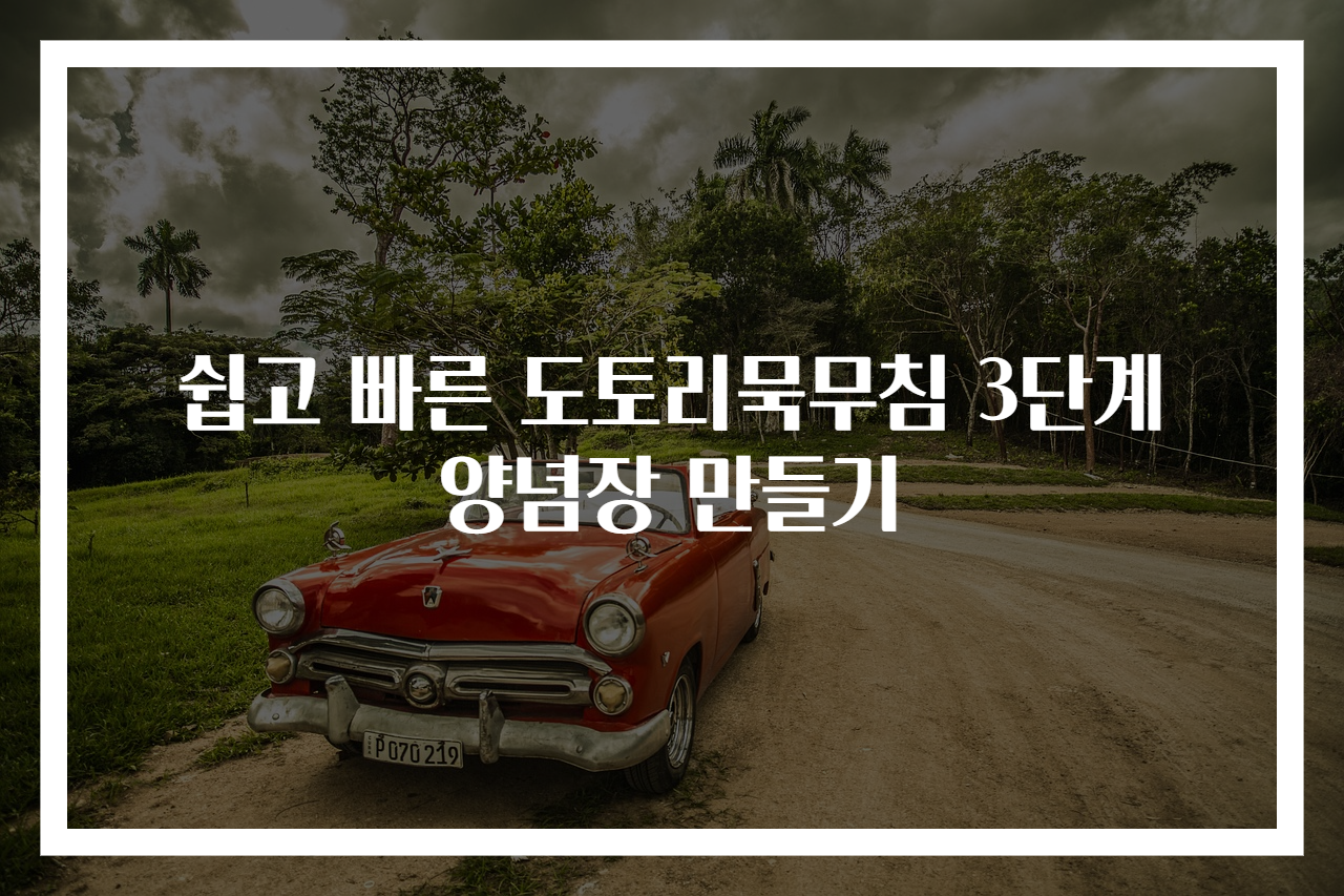 쉽고 빠른 도토리묵무침 3단계 양념장 만들기