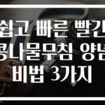 쉽고 빠른 빨간 콩나물무침 양념비법 3가지