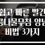 쉽고 빠른 빨간 콩나물무침 양념비법 3가지