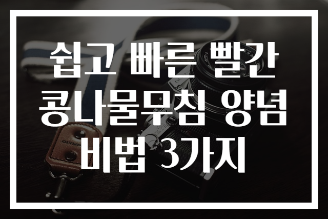 쉽고 빠른 빨간 콩나물무침 양념비법 3가지