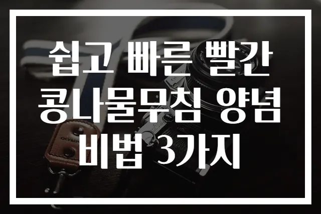 쉽고 빠른 빨간 콩나물무침 양념비법 3가지
