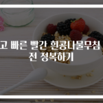 쉽고 빠른 빨간 흰콩나물무침 완전 정복하기