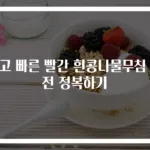 쉽고 빠른 빨간 흰콩나물무침 완전 정복하기