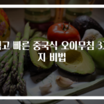 쉽고 빠른 중국식 오이무침 3가지 비법