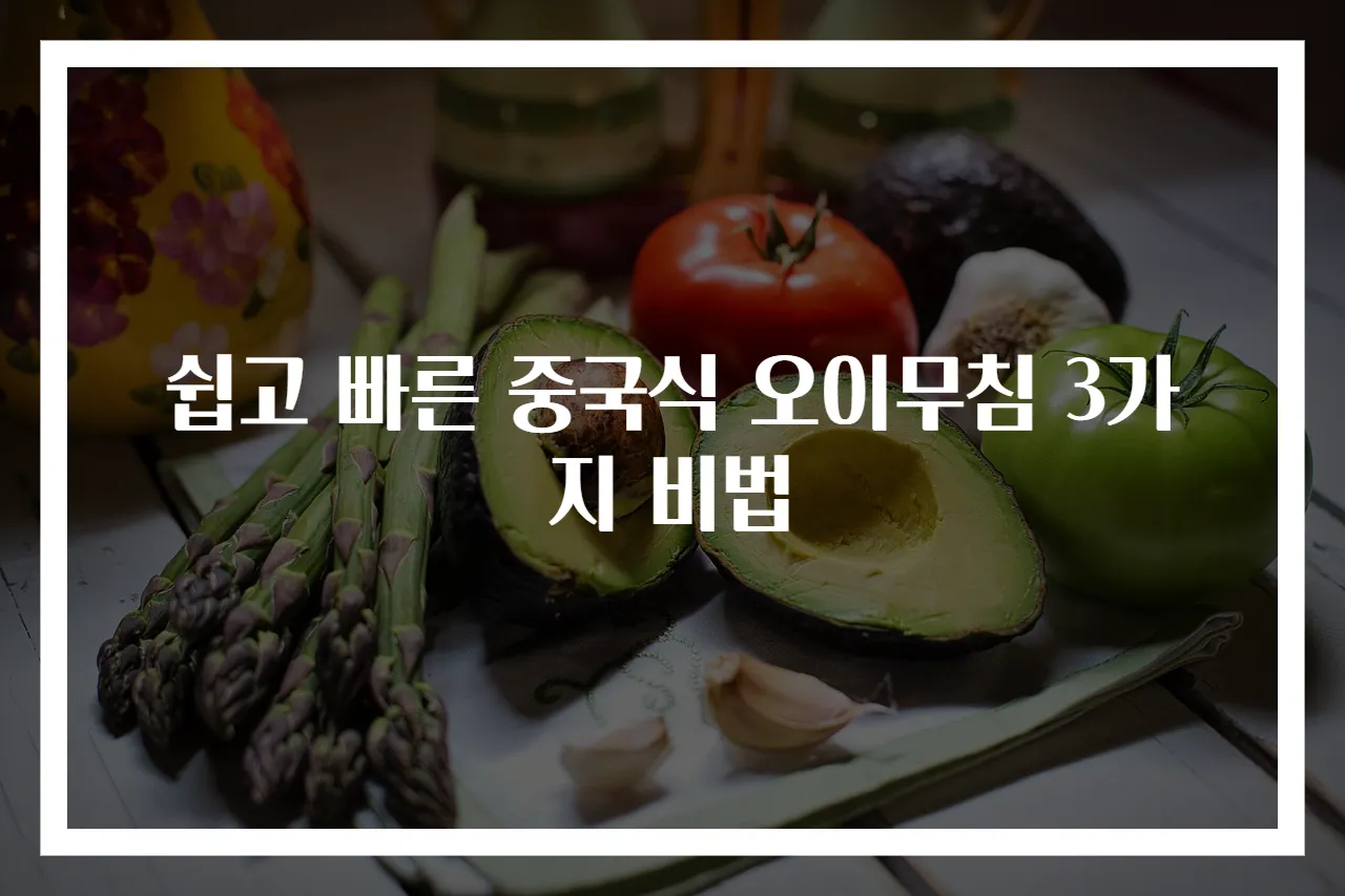 쉽고 빠른 중국식 오이무침 3가지 비법