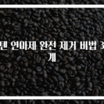 스텐 연마제 완전 제거 비법 3단계