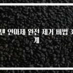 스텐 연마제 완전 제거 비법 3단계