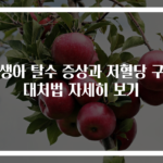 신생아 탈수 증상과 저혈당 구토 대처법 자세히 보기