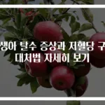 신생아 탈수 증상과 저혈당 구토 대처법 자세히 보기