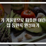 아기 겨울옷으로 따뜻한 어린이집 등원룩 완성하기