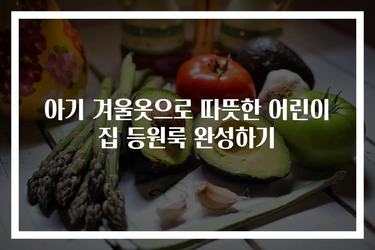 아기 겨울옷으로 따뜻한 어린이집 등원룩 완성하기